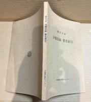 御堂文庫 分類目録 書名索引