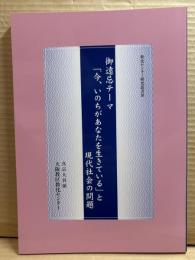 御遠忌テーマ「今、いのちがあなたを生きている」と現代社会の問題