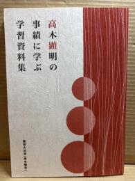 高木顕明の事績に学ぶ学習資料集