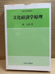 文化経済学原理　久留米大学経済叢書 11