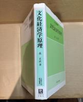 文化経済学原理　久留米大学経済叢書 11