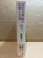 文化大革命の記憶と忘却 ： 回想録の出版にみる記憶の個人化と共同化
