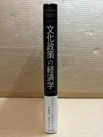 文化政策の経済学