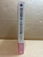 創造都市と社会包摂 ： 文化多様性・市民知・まちづくり