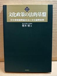 文化政策の法的基盤 ： 文化芸術振興基本法と文化振興条約
