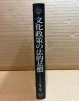文化政策の法的基盤 ： 文化芸術振興基本法と文化振興条約