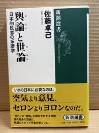 輿論と世論 ： 日本的民意の系譜学 【新潮選書】