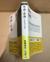 輿論と世論 ： 日本的民意の系譜学 【新潮選書】