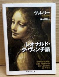 レオナルド・ダ・ヴィンチ論 【ちくま学芸文庫】
