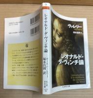 レオナルド・ダ・ヴィンチ論 【ちくま学芸文庫】