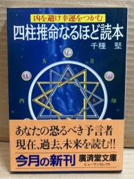 四柱推命なるほど読本 ： 凶を避け幸運をつかむ 【廣済堂文庫】