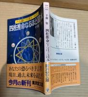 四柱推命なるほど読本 ： 凶を避け幸運をつかむ 【廣済堂文庫】