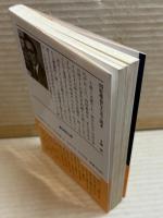 四柱推命なるほど読本 ： 凶を避け幸運をつかむ 【廣済堂文庫】