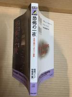 恐怖の一夜 ： 午前０時のミステリー体験