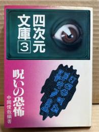 呪いの恐怖 【四次元文庫 3】