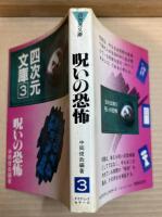 呪いの恐怖 【四次元文庫 3】