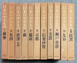 日本のやきもの 1～10＋別巻 全11巻揃