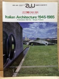 A+U architecture and urbanism 建築と都市 1988年3月臨時増刊号 イタリアの建築 1945-1985