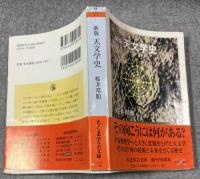 新版　天文学史 【ちくま学芸文庫】