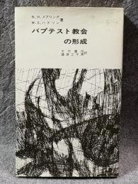バプテスト教会の形成