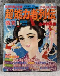 超能力者列伝　長南年恵の生涯  【微笑 別冊】