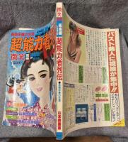 超能力者列伝　長南年恵の生涯  【微笑 別冊】
