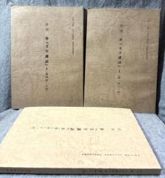 文字講話　Ⅰ～Ⅲ（第1～11回） 3冊セット