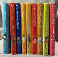ゆかいなヘンリーくんシリーズ 【9冊セット】