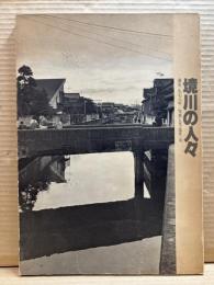 境川の人々　浦安一九七八年