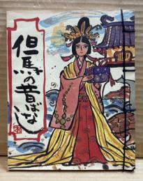 但馬の昔ばなし
