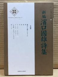 新編 濱口國雄 詩集