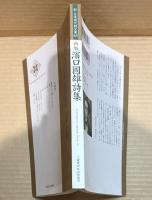 新編 濱口國雄 詩集