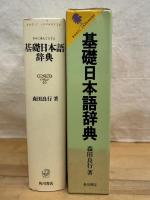 基礎日本語辞典