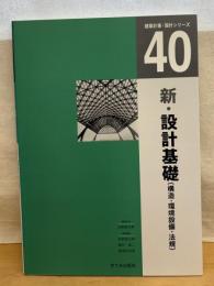 建築計画・設計シリーズ 40 新設計基礎（構造・環境設備・法規）