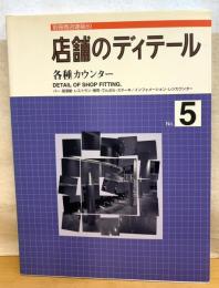 店舗のディテール 5 各種カウンター【別冊 商店建築 80】