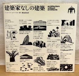 建築家なしの建築