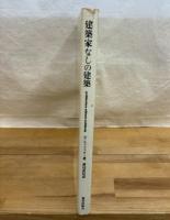 建築家なしの建築