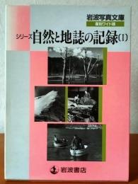 岩波写真文庫　復刻ワイド版
自然と地誌の記録(Ⅰ)