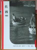 岩波写真文庫　復刻ワイド版
自然と地誌の記録(Ⅰ)