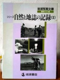 自然と地誌の記録(Ⅱ)　
岩波写真文庫　復刻ワイド版
