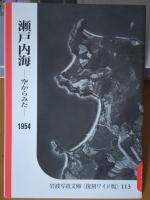 自然と地誌の記録(Ⅱ)　
岩波写真文庫　復刻ワイド版
