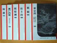 自然と地誌の記録(Ⅱ)　
岩波写真文庫　復刻ワイド版
