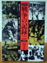 戦争の記録　1952〜1956 全5冊　　　　　　　
岩波写真文庫復刻ワイド版
