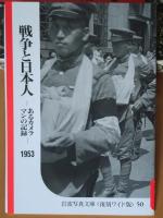 戦争の記録　1952〜1956 全5冊　　　　　　　
岩波写真文庫復刻ワイド版