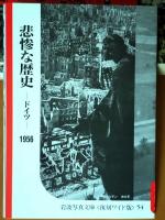 戦争の記録　1952〜1956 全5冊　　　　　　　
岩波写真文庫復刻ワイド版