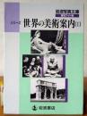 世界の美術案内(Ⅰ)    
岩波書店文庫復刻ワイド版