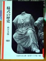 世界の美術案内(Ⅰ)    
岩波書店文庫復刻ワイド版