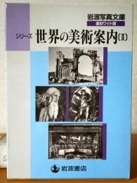 世界の美術案内(Ⅱ）　　　
岩波写真文庫復刻ワイド版