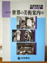 世界の美術案内(Ⅱ）　　　
岩波写真文庫復刻ワイド版