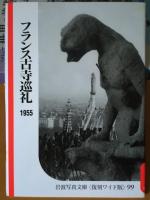 世界の美術案内(Ⅱ）　　　
岩波写真文庫復刻ワイド版